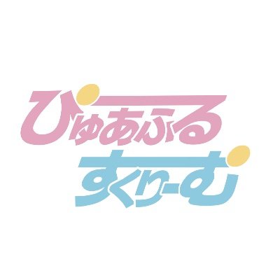 ぴゅあふるすくりーむ (カラフルスクリーム研修生)さんのプロフィール画像