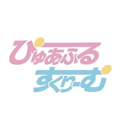 Nord Tune Records所属アイドル ぴゅあふるすくりーむ (カラフルスクリーム研修生)です！🤍 #ぴゅあすくライブ情報 Instagram,TikTok @clf_trainee 一緒にデビューを目指してくれる新メンバー随時募集中❣️ 応募はこちらまで→ https://t.co/2LZHOzbuMF