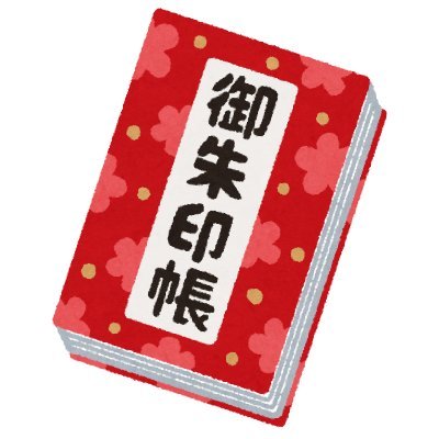 御朱印・宗教関係の垢として使っています。御朱印の関心は寺院中心で、日本・出羽百観音、奥州・安積・安達・会津・信達・越後・洛陽33観音、郡山本尊50、東北36不動、釈迦32禅刹なんかを結願しました。ただ最近は神社巡りもそこそこしてます。一宮めぐりを終え、二十二社と別表神社を視野に。百観音二周目をのんびりと。