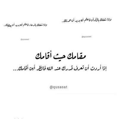 ما لا تعرفه أنت ، ولا أعرفه أنا 
أن مصائب كثيرة ، وخيباتٍ عظيمة ، وأسقام جسيمة ، وخسائر فادحة ، وضرباتٍ موجعة .. صرفها الله عنّا بأدعيةٍ ظننا أنها ما أُجيبت !