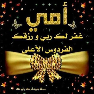 اللهُم ارحم من رحلوا من الدنيا ولم يرحلوا من قلبي اللهم وسّع قبر فقيداتي بنعِيم لايفنى
صدقة جاريه للوالدة ولكل من يدعم الحساب
رحمك الله ياأمي
1442/6/2