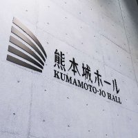 熊本城ホール【公式】 (@kumamotojohall) / X