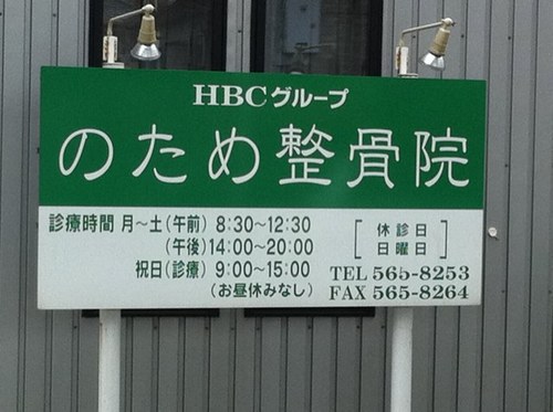 福岡市南区野多目　交通事故専門整骨院【のため整骨院】　
むち打ち、事故による腰痛等のお悩みの方や、通院したいけど時間が合わない方。
ご相談下さい。Tel　092-565-8253