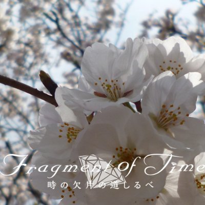 『Fragment of Time * 時の欠片の道しるべ』 https://t.co/lk0B8RHyXZ(BOOTH)https://t.co/rAvFGEXBCq(FOT Project)ボイスドラマCD『太陽と月』物語https://t.co/qFegRJCegd* https://t.co/nwvh5mNRym『道しるべ』&『はじまりの夜』