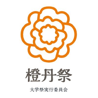 【橙丹祭】札幌大谷大学 大学祭実行委員会さんのプロフィール画像