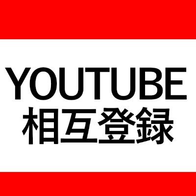 YouTube相互登録アカウント。チャンネル登録希望の方はDMください！②こちらもチャンネル登録させて頂きます^_^
皆で応援しあって1000人目指しましょう♫