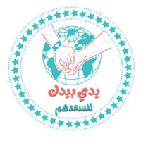 يدي بيدك لنسعدهم (@ylnsadhm) Twitter profile photo