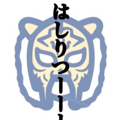 abeshow_bot's profile picture. 『ユニコーンツアー2009 蘇える勤労』のアンコール『阿部義晴ワンマンショー(人生劇場)』での阿部義晴様(現ABEDON様)の発言等を集めた非公式bot【※⚠︎ご本人様及び公式・関係者様各位とは一切関係ございません⚠︎】＼人生は上々だ！／