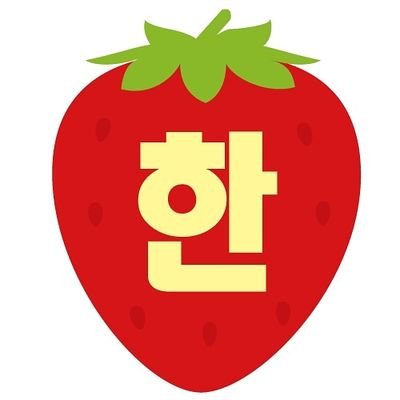 いちご韓国語 Vewniuhn8ieutjv Twitter いちご韓国語 Vewniuhn8ieutjv Twitter