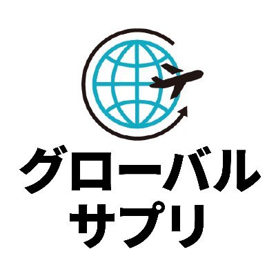 globalsapuri's profile picture. 海外サプリの取扱店「グローバルサプリ」です！
フルーツ味のバイアグラなど商品を厳選してお届けしています。
下記アドレスからぜひ当店の商品をご覧ください！
よろしくお願いします(^^)

https://t.co/evGHsFSrkd