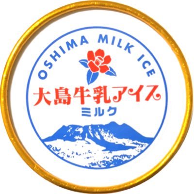 東京の離島、伊豆大島にある唯一の牛乳工場🐮隣接した牧場から直接パイプラインで生乳を受け取り、牛乳やバター、アイスなどを製造しています！