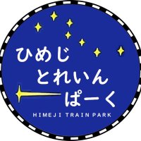【公式】ひめじとれいんぱーく (@htp2021) 's Twitter Profile Photo 【公式】ひめじとれいんぱーく (@htp2021) 's Twitter Profile Photo