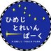 【公式】ひめじとれいんぱーく (@htp2021) Twitter profile photo 【公式】ひめじとれいんぱーく (@htp2021) Twitter profile photo