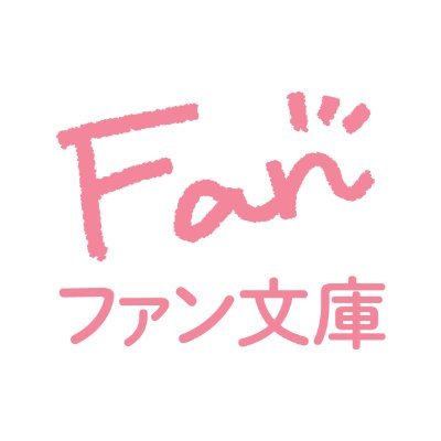 ファン文庫の編集部公式アカウント。 本とひと息、ちょっとほっこり。ライト文芸レーベル「ファン文庫」2016年３月創刊！ ほのぼのお仕事ストーリーや日常の謎を描いたミステリーなど、忙しい日々の合間にほっとできるような小説を毎月20日ごろ刊行♪