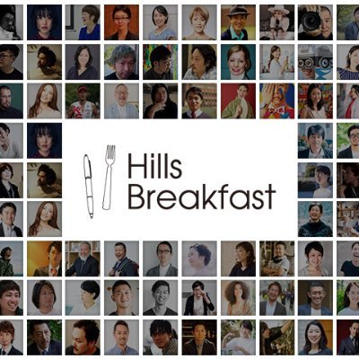 六本木ヒルズで2010年9月にスタートした朝のトークイベント「Hills Breakfast」。Open-mindを育み、新しいアイディア、人と人がつながる開かれた場として、多様なジャンルのスピーカーを毎月セレクト。20秒×20枚のPechaKuchaスタイルでテンポの良いプレゼンを展開します。主催: 森ビル株式会社