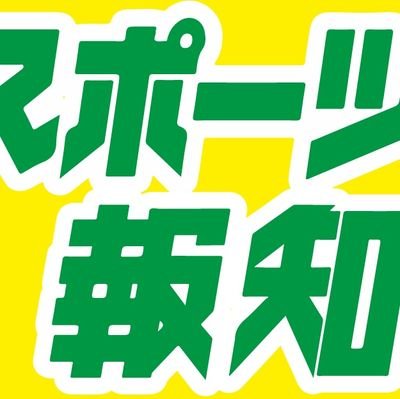 スポーツ報知で働いてます
（リツイートは大歓迎ですが、画像等の転載、二次使用はご遠慮願います。ツイートは各記者の見解で、会社の意見を代表するものではありません）