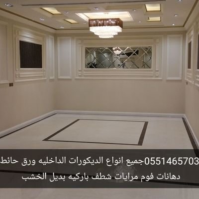 ديكورات الرياض ورق حائط دهانات فوم باركيه On Twitter عازل صورت عوازل صوت لوحات مضيئه دهانات دهانات ارضيات خشبيه باركيه مرايات شطف فوم استيل ارضيات خشبيه ورق جدران انوار روز