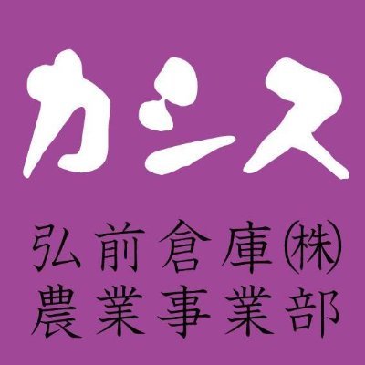 青森県は弘前市と佐井村でカシス果実の無農薬栽培＆加工販売の弘前倉庫㈱農業事業部です【日本カシス協会・法人会員】 スーパーフルーツ「カシス」と青森県を盛り上げたい！！※投稿は担当者の見解、想い、願望が含まれております。 弊社カシス商品、業務用取引、取材のご相談は、直接農業事業部までお願いいたします。