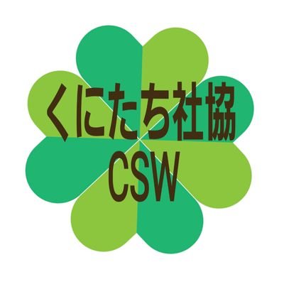 くにたち社協CSWの公式アカウントです。