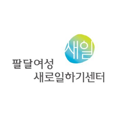sfwnwc's profile picture. 팔달여성새로일하기센터는 임신·출산·육아 등으로 경력이 단절된 여성, 나에게 맞는 새로운 직업을 찾고 싶은 여성에게 취업상담, 직업교육, 인턴 및 취업 후 사후관리 등 종합적인 취업지원 서비스를 One-Stop으로 제공하여 여성의 경제활동 참여율을 높이고자 설립된 여성취업지원기관입니다.