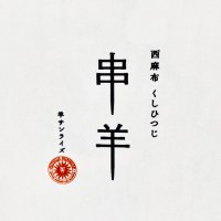 串羊 羊サンライズ 西麻布(羊肉料理専門店) (@kushihitsuji) 's Twitter Profile