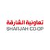 تعاونية الشارقة (@shjcoop) Twitter profile photo تعاونية الشارقة (@shjcoop) Twitter profile photo