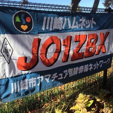 川崎市アマチュア無線情報ネットワーク【公式】　JO1ZBX