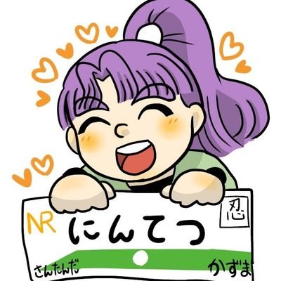 忍鉄(ふくちゃん)