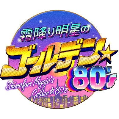 shimofuri_80s Profile Picture