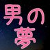 男の夢 (@danyume0315) Twitter profile photo 男の夢 (@danyume0315) Twitter profile photo