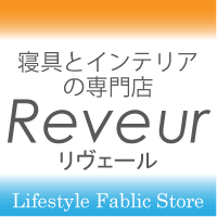 singu_reveur's profile picture. 寝具のリヴェールはファブリック系メーカーのインターネット通販直営店です。生活シーンを豊かにする寝具・インテリアを直販価格にてご提案します☆
タオルケット、敷パッド、毛布、布団、キルティング、ディズニーキャラクター くまモン