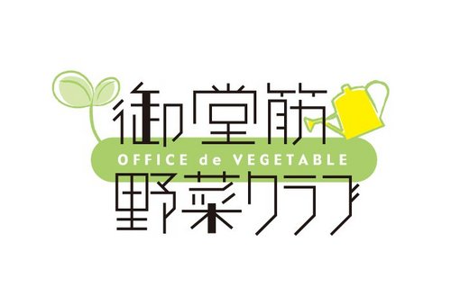いちょう並木が続く御堂筋を中心に、都会のど真ん中で野菜を育てよう！と”オフィス　de　プチ農業”を合言葉にスローペースで活動中^^;

大阪・本町のビルの一室にひそかに集まる種まきビギナーのための『おとなのお遊びクラブ』です。