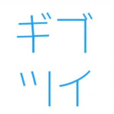 give_twi's profile picture. 『ギブツイ』はログイン不要で、PDF資料をRT&フォローした人にだけ自動配布できるwebサービスです👍無駄な手作業でのDM、資料配布を全て自動化🤝フォロワーを増やすプレゼント企画の必須ツールです💪ID、パスワード等の入力は全て不要です🙆‍♂️ 料金は1回わずか『7800円』😉DMかリプでご対応します🙇‍♂️