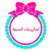اسألي بنات المدينة (@bnat_madinah) 's Twitter Profile