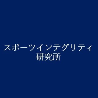 sportintegrity_'s profile picture. 静岡大学現代教育研究所メンバーを中心に設立。スポーツインテグリティやスポーツ倫理に関わる教育的アプローチを研究。定期的にスポーツインテグリティ研修会を主催。https://t.co/WrySnZC0no
書籍：自律的思考を促すスポーツ・インテグリティ教育（https://t.co/yF2ObNuiFZ…）