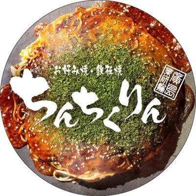広島の路地裏で5坪8席からスタートしたお好み焼屋。
地元広島の他、東京・アメリカにも店舗展開中
《キャンペーンお知らせ、広島の情報》などお届けします。みんなのイイネでX担当が頑張れる🙇♀️ #ちんちくりん
メディア出演DMまで📩
⏬美味しさギュッと瞬間冷凍⏬
お好み焼きお取寄せできます
