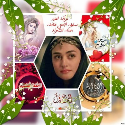 مبروك اسماء الفائزة بمسابقه اجمل مفضله Profile