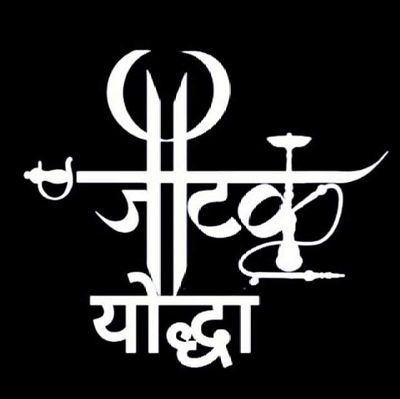 मौत का डर उनको लगता है,
जिनके कर्मो में दाग है।
हम तो बाबा साहेब की औलाद है,
हमारे तो खून में ही आग है।।

                        ।।जय भीम।।