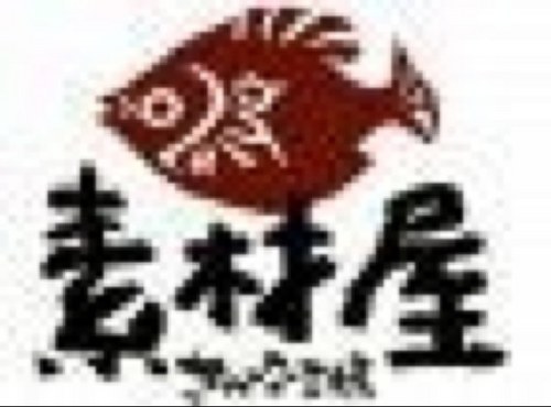 素材屋では皆様のご要望に合わせたお席・お料理・素敵な時間のお手伝いをさせていただきます。大手町で飲むならぜひ素材屋で！！