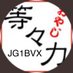 JG1BVX / TBHD ç¡ç·æ©ä¿®çå± (@jg1bvx) Twitter profile photo JG1BVX / TBHD ç¡ç·æ©ä¿®çå± (@jg1bvx) Twitter profile photo