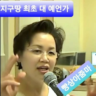 prophet SunJa Hwang(BBangsang Aunt)
예언과 근황을 알리고 있습니다.!  
E-mail : hsja119@hanmail.net