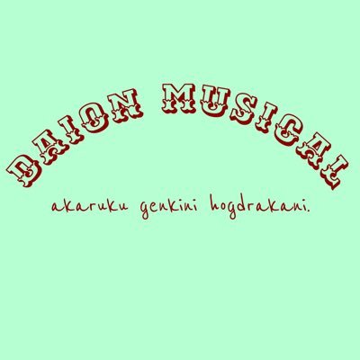 通称 Daion Musical 👠 私たちの賑やかな日常をお届けします！