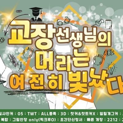 (엔딩)교장 선생님의 머리는 여전히 빛났다!さんのプロフィール画像