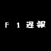 F1遅報 (@f1chihou) Twitter profile photo F1遅報 (@f1chihou) Twitter profile photo