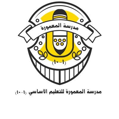 مدرسة المعمورة