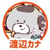 Avatar of 渡辺カナ10月18日新刊発売