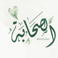 الصحابة Assahabah (@alsahabah) 's Twitter Profile Photo الصحابة Assahabah (@alsahabah) 's Twitter Profile Photo