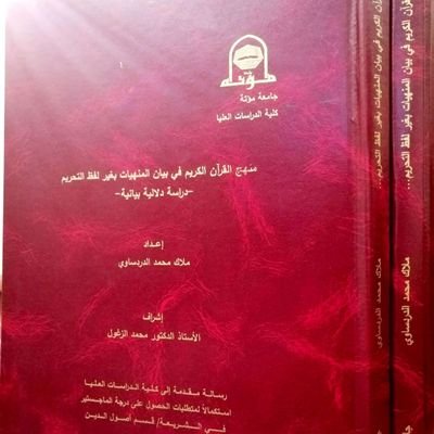 ماجستير التفسير وعلوم القرآن الكريم /جامعة مؤتة