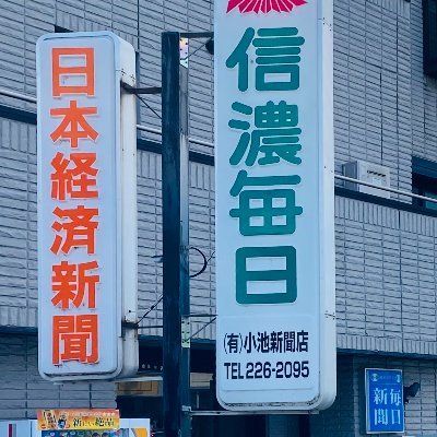 当新聞店では「信濃毎日新聞」「毎日新聞」「日本経済新聞」
「スポーツニッポン」を中心とした各種新聞、雑誌、書籍を取り扱っております。
Facebookページはhttps://t.co/7h7iwQDtyKです。