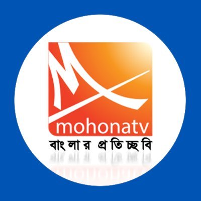 MOHONA TV started its journey with the determination of promoting Bengali culture and language by using latest technology.(#MohonatvNews)